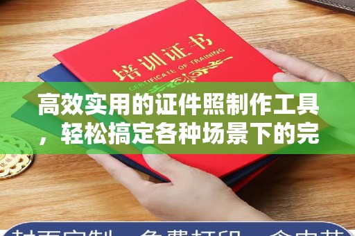 厦门高效实用的证件照制作工具，轻松搞定各种场景下的完美照片