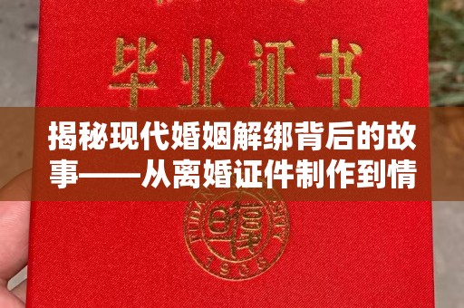 厦门揭秘现代婚姻解绑背后的故事——从离婚证件制作到情感修复的思考