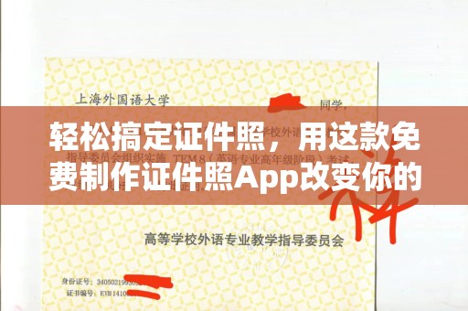 厦门轻松搞定证件照，用这款免费制作证件照App改变你的生活方式