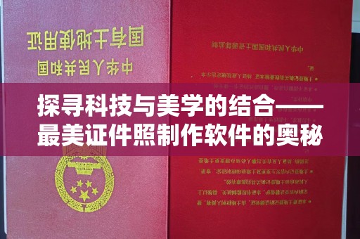 厦门探寻科技与美学的结合——最美证件照制作软件的奥秘