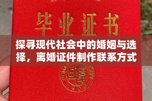 厦门探寻现代社会中的婚姻与选择，离婚证件制作联系方式解析