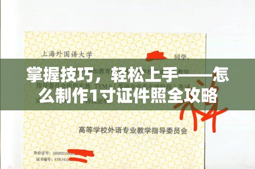 厦门掌握技巧，轻松上手——怎么制作1寸证件照全攻略