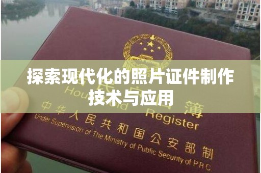 厦门探索现代化的照片证件制作技术与应用