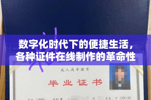 厦门数字化时代下的便捷生活，各种证件在线制作的革命性变革
