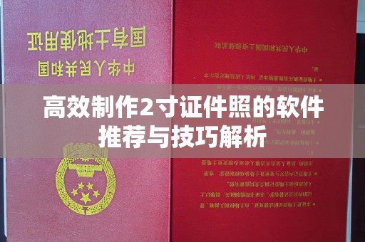 厦门高效制作2寸证件照的软件推荐与技巧解析
