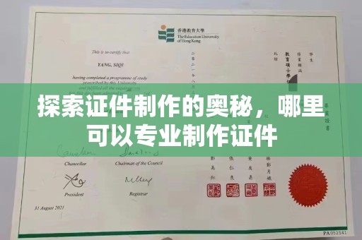 厦门探索证件制作的奥秘，哪里可以专业制作证件