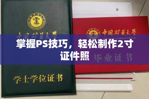 厦门掌握PS技巧，轻松制作2寸证件照