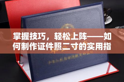 厦门掌握技巧，轻松上阵——如何制作证件照二寸的实用指南