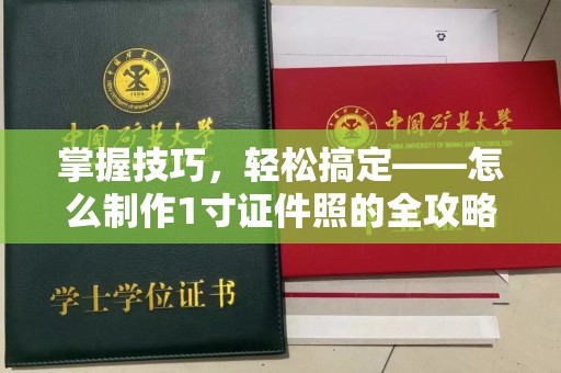 厦门掌握技巧，轻松搞定——怎么制作1寸证件照的全攻略
