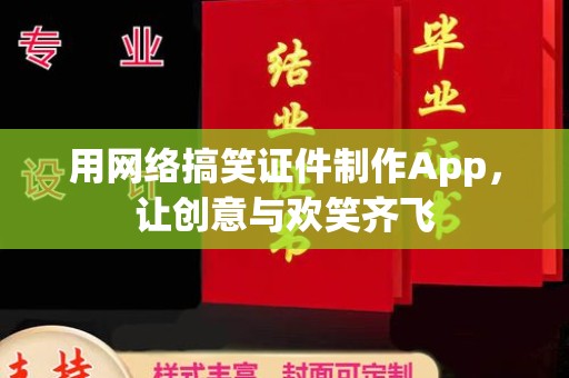 厦门用网络搞笑证件制作App，让创意与欢笑齐飞