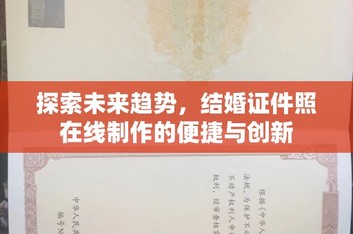 厦门探索未来趋势，结婚证件照在线制作的便捷与创新