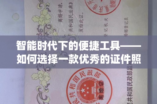 厦门智能时代下的便捷工具——如何选择一款优秀的证件照制作App