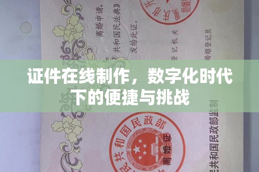 厦门证件在线制作，数字化时代下的便捷与挑战
