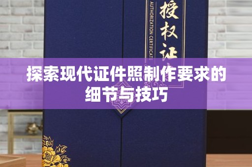 厦门探索现代证件照制作要求的细节与技巧