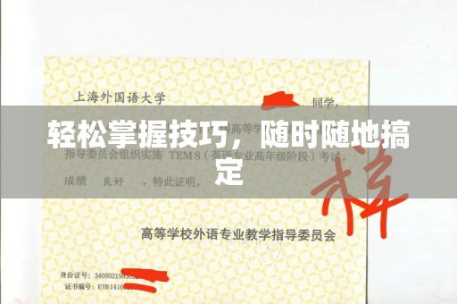 厦门轻松掌握技巧，随时随地搞定