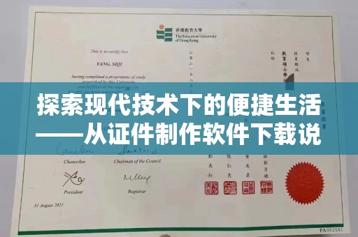 厦门探索现代技术下的便捷生活——从证件制作软件下载说起