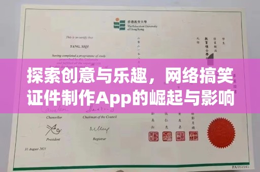 厦门探索创意与乐趣，网络搞笑证件制作App的崛起与影响