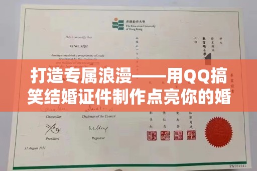 厦门打造专属浪漫——用QQ搞笑结婚证件制作点亮你的婚礼时刻