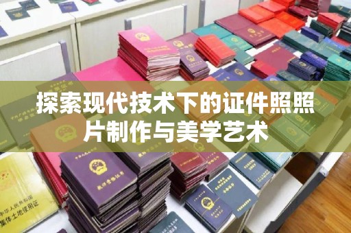 厦门探索现代技术下的证件照照片制作与美学艺术