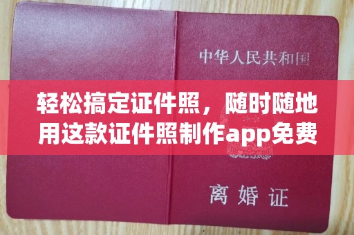厦门轻松搞定证件照，随时随地用这款证件照制作app免费工具