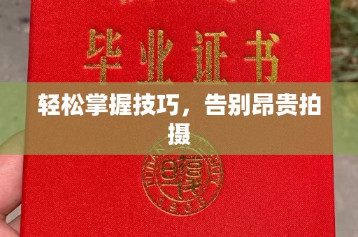 厦门轻松掌握技巧，告别昂贵拍摄