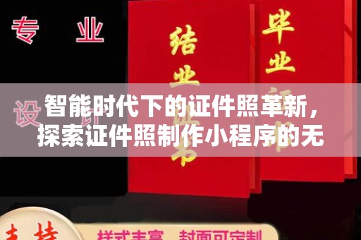 厦门智能时代下的证件照革新，探索证件照制作小程序的无限可能