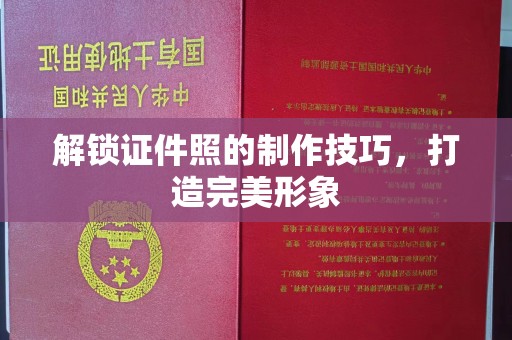 厦门解锁证件照的制作技巧，打造完美形象
