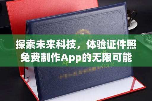 厦门探索未来科技，体验证件照免费制作App的无限可能