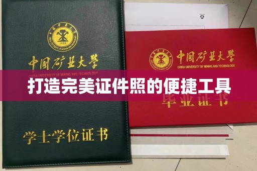 厦门打造完美证件照的便捷工具