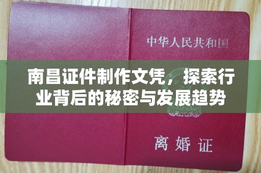 厦门南昌证件制作文凭，探索行业背后的秘密与发展趋势