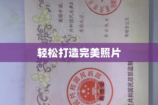 厦门轻松打造完美照片