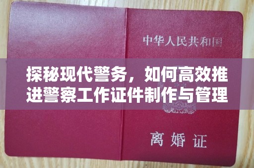 厦门探秘现代警务，如何高效推进警察工作证件制作与管理