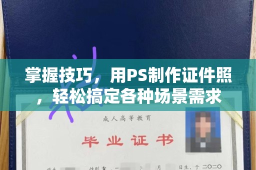厦门掌握技巧，用PS制作证件照，轻松搞定各种场景需求