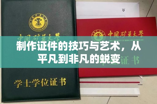 厦门制作证件的技巧与艺术，从平凡到非凡的蜕变