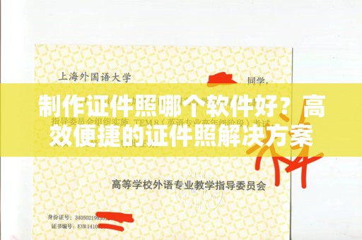 厦门制作证件照哪个软件好？高效便捷的证件照解决方案