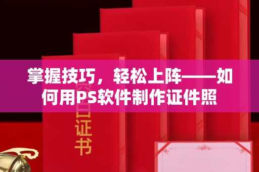 厦门掌握技巧，轻松上阵——如何用PS软件制作证件照