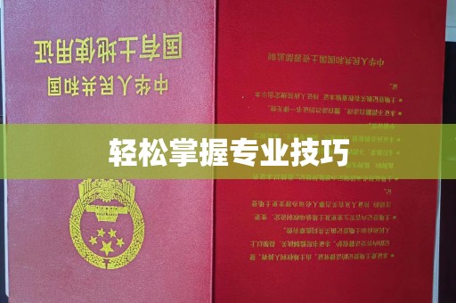 厦门轻松掌握专业技巧