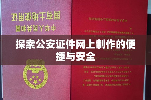 厦门探索公安证件网上制作的便捷与安全