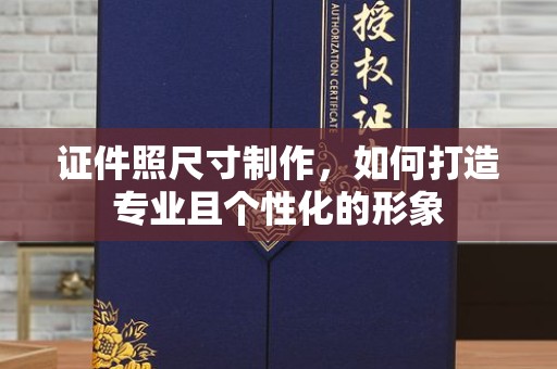 厦门证件照尺寸制作，如何打造专业且个性化的形象