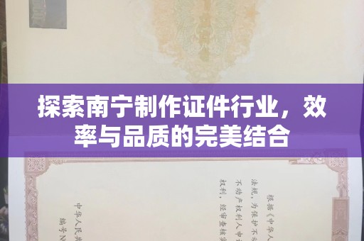 厦门探索南宁制作证件行业，效率与品质的完美结合