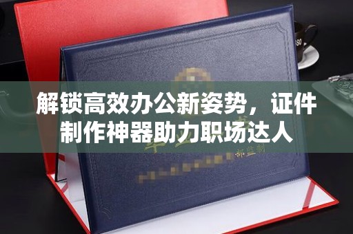 厦门解锁高效办公新姿势，证件制作神器助力职场达人