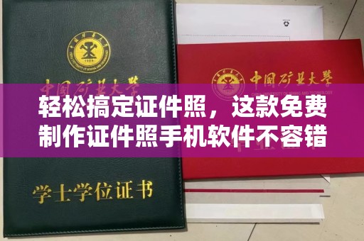 厦门轻松搞定证件照，这款免费制作证件照手机软件不容错过！