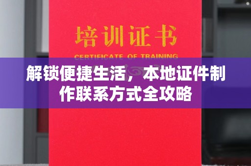 厦门解锁便捷生活，本地证件制作联系方式全攻略