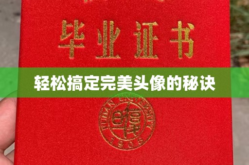 厦门轻松搞定完美头像的秘诀