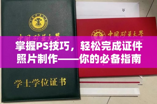 厦门掌握PS技巧，轻松完成证件照片制作——你的必备指南