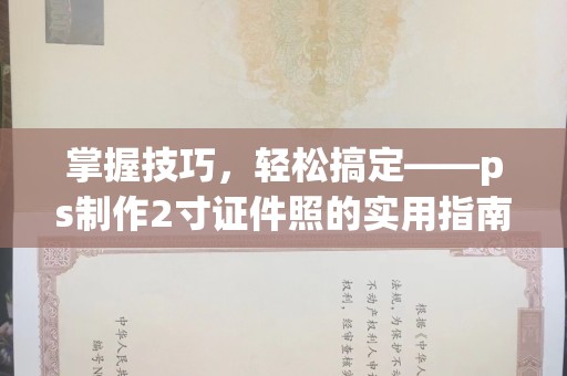 厦门掌握技巧，轻松搞定——ps制作2寸证件照的实用指南