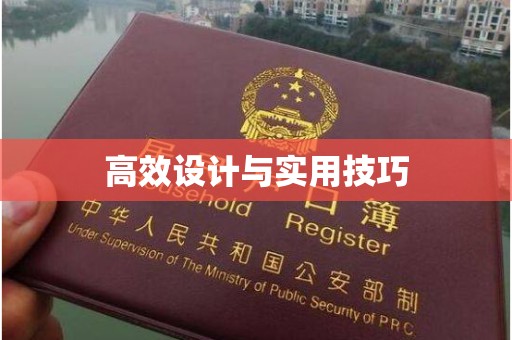 厦门高效设计与实用技巧