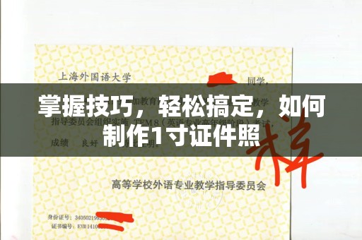 厦门掌握技巧，轻松搞定，如何制作1寸证件照