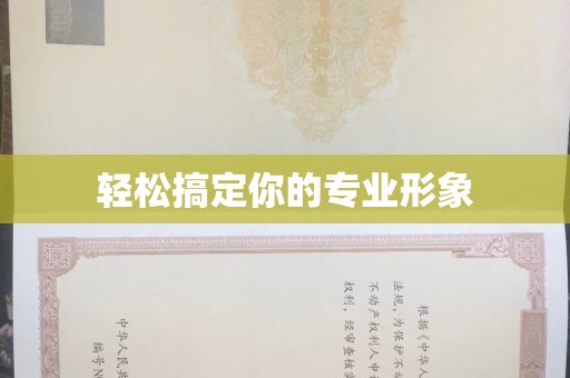 厦门轻松搞定你的专业形象
