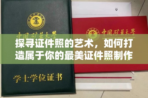 厦门探寻证件照的艺术，如何打造属于你的最美证件照制作下载体验